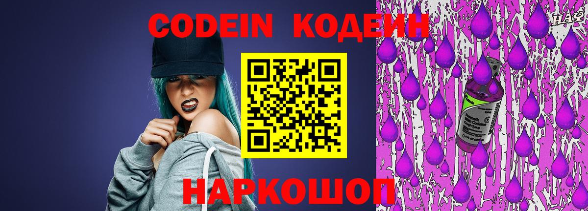 Кодеин Purple Drank  Вход с VPN  Кодеиновый сироп Lean напиток Lean (лин)  Йошкар-Ола 